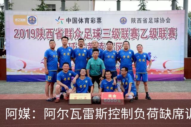 阿媒：阿尔瓦雷斯控制负荷缺席训练 以保护左脚踝