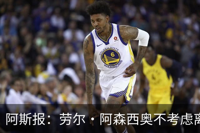 阿斯报：劳尔·阿森西奥不考虑离开皇马，他希望为自己的位置而战