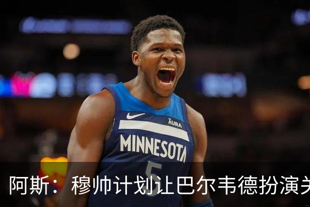 阿斯：穆帅计划让巴尔韦德扮演关键角色，以适应快速反击的风格