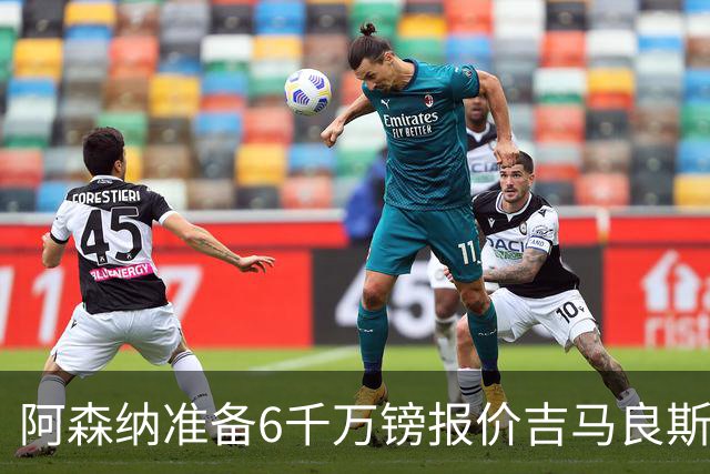 阿森纳准备6千万镑报价吉马良斯 纽卡标价1亿镑看齐托纳利
