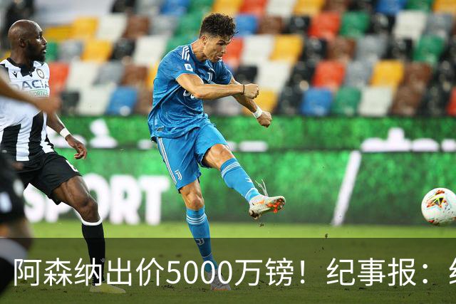 阿森纳出价5000万镑！纪事报：纽卡认为很可笑，坚称吉马良斯不卖