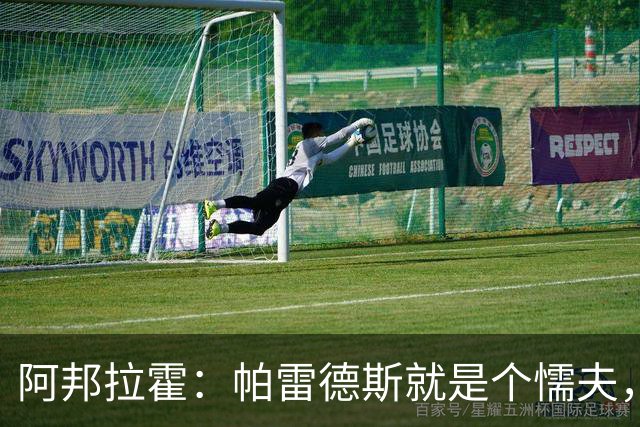 阿邦拉霍：帕雷德斯就是个懦夫，FIFA该禁止他参加下届世界杯
