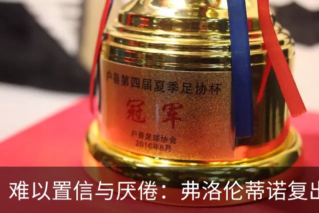 难以置信与厌倦：弗洛伦蒂诺复出与穆里尼奥回归，对巴塞罗那与西甲意味着什么