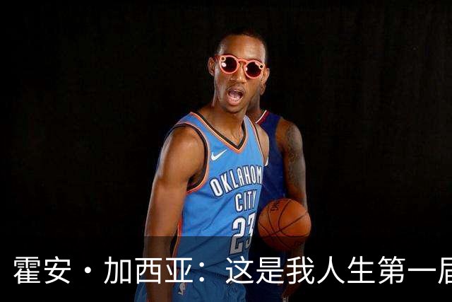 霍安·加西亚：这是我人生第一届世界杯，十分享受在这里的时光