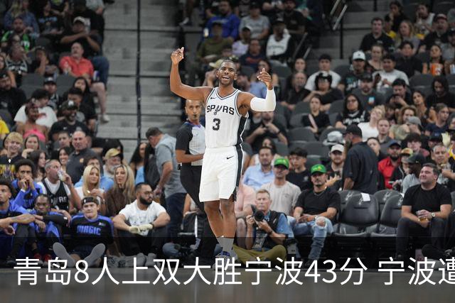 青岛8人上双大胜宁波43分 宁波遭遇开季18连败