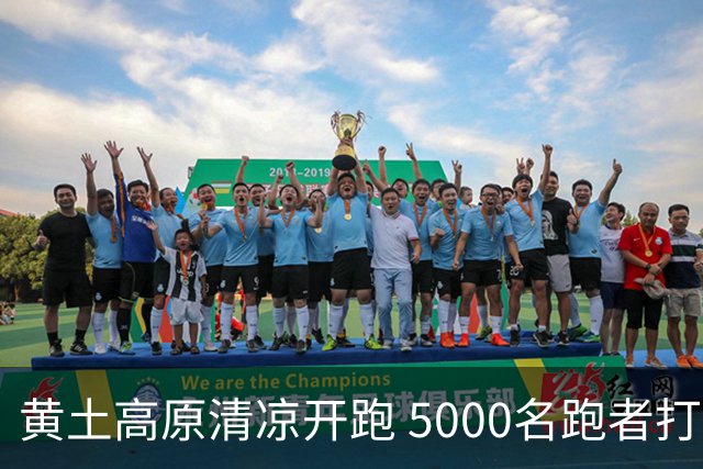 黄土高原清凉开跑 5000名跑者打卡宁夏彭阳梯田半马