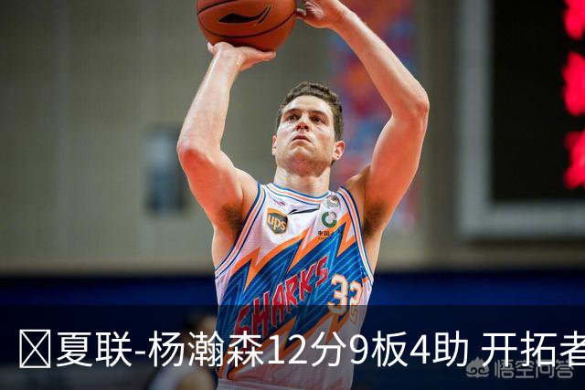 🏀夏联-杨瀚森12分9板4助 开拓者惜败太阳 马卢阿奇19+11