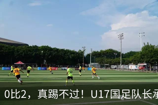 0比2，真踢不过！U17国足队长承认：我们在亚洲没见过这种球队