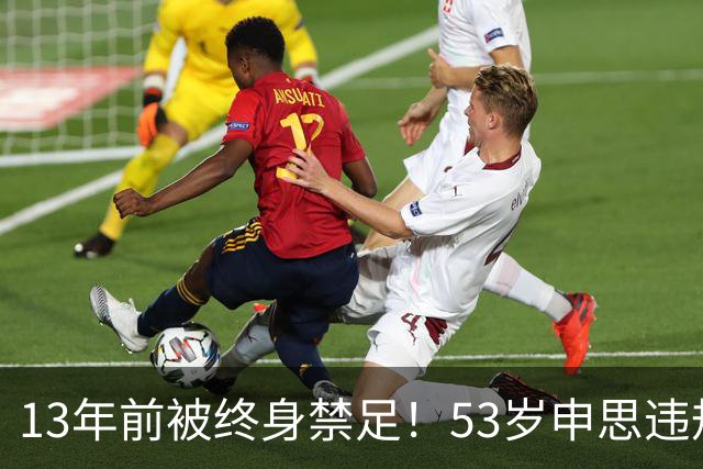 13年前被终身禁足！53岁申思违规办青训却不收敛：公开打足协的脸