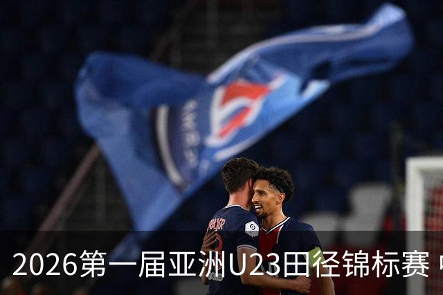 2026第一届亚洲U23田径锦标赛 中国队收获2金1银