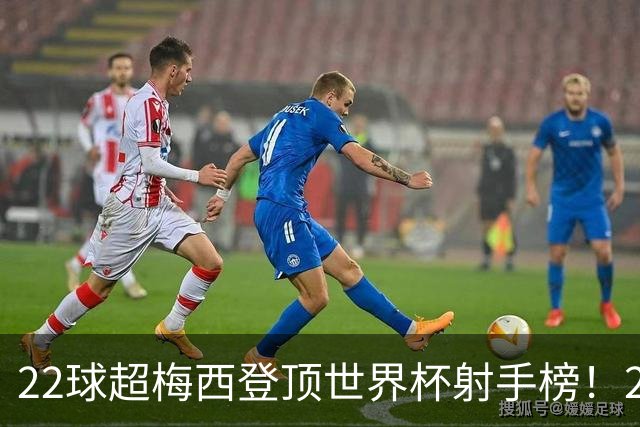 22球超梅西登顶世界杯射手榜！27岁姆巴佩，未来纪录或破30球？