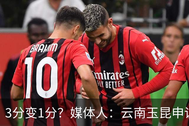 3分变1分？媒体人：云南玉昆申诉，海港进球前莱昂纳多手球在先