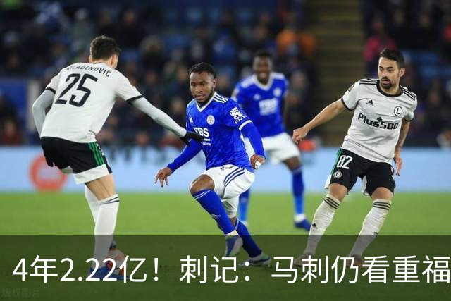 4年2.22亿！刺记：马刺仍看重福克斯 也清楚其合同在当下很难交易