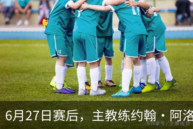 6月27日赛后，主教练约翰·阿洛伊西出席新闻发布会