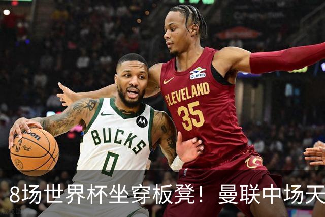 8场世界杯坐穿板凳！曼联中场天才帝星惨遭图赫尔无视，沦为看客