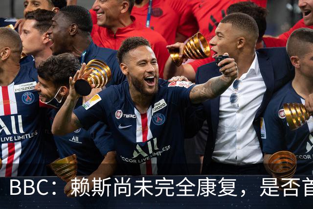 BBC：赖斯尚未完全康复，是否首发战阿根廷将在最后时刻决定
