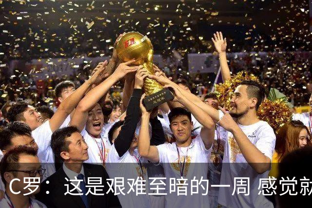 C罗：这是艰难至暗的一周 感觉就像是我已经退役了一样