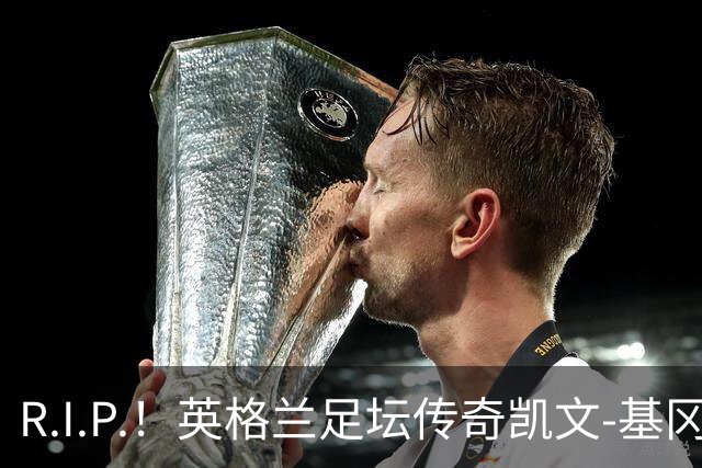 R.I.P.！英格兰足坛传奇凯文-基冈因病辞世 享年75岁