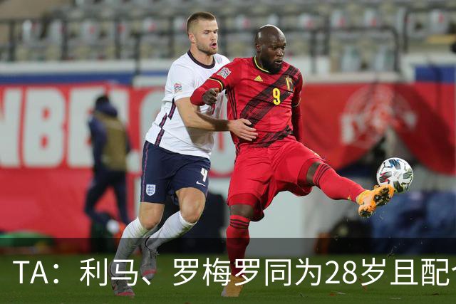TA：利马、罗梅罗同为28岁且配合默契，后者国家队57场从未吃红牌