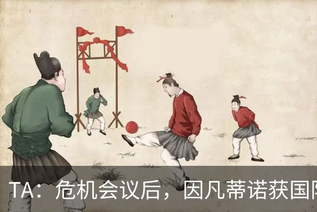 TA：危机会议后，因凡蒂诺获国际足联高层全力支持