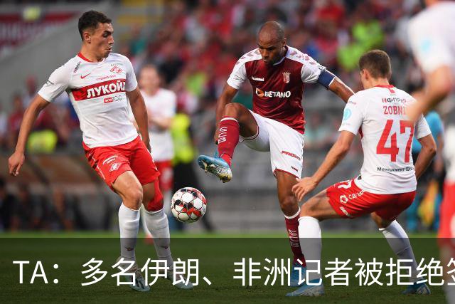 TA：多名伊朗、非洲记者被拒绝签证，国际体育记者协会致信FIFA