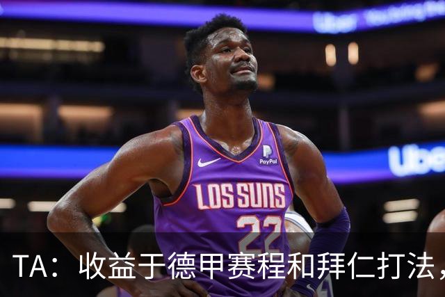 TA：收益于德甲赛程和拜仁打法，凯恩将好状态延续到了世界杯