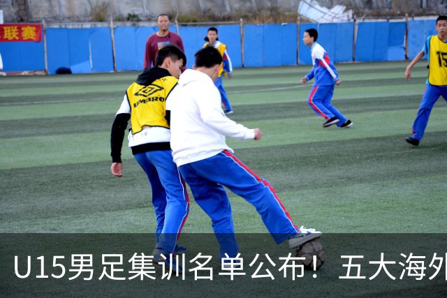 U15男足集训名单公布！五大海外球员入选，意甲热那亚王牌领衔